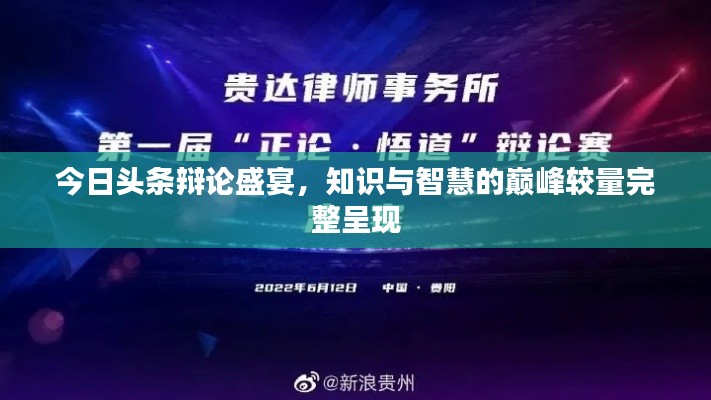 今日头条辩论盛宴，知识与智慧的巅峰较量完整呈现