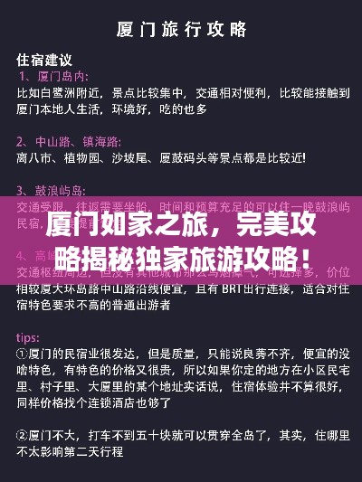 厦门如家之旅，完美攻略揭秘独家旅游攻略！