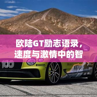 欧陆GT励志语录，速度与激情中的智慧启迪