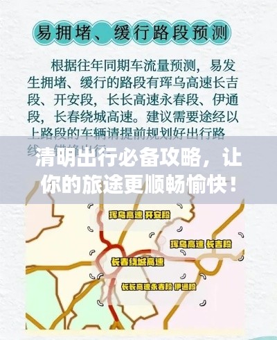 清明出行必备攻略，让你的旅途更顺畅愉快！
