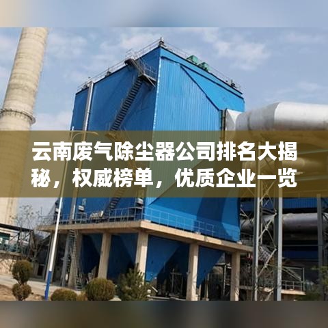 云南废气除尘器公司排名大揭秘，权威榜单，优质企业一览无余！
