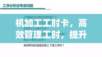 机加工工时卡，高效管理工时，提升生产效率！