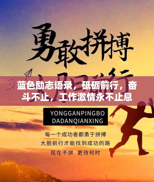 蓝色励志语录，砥砺前行，奋斗不止，工作激情永不止息