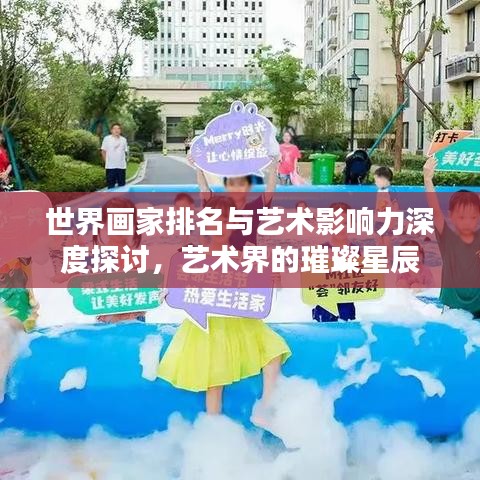 世界画家排名与艺术影响力深度探讨，艺术界的璀璨星辰