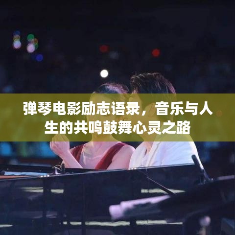弹琴电影励志语录，音乐与人生的共鸣鼓舞心灵之路