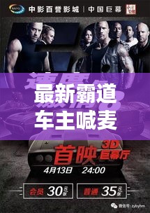 最新霸道车主喊麦视频盛宴，激情四溢，不容错过！