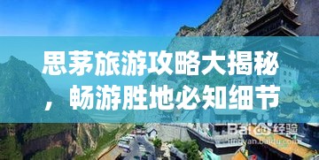 思茅旅游攻略大揭秘，畅游胜地必知细节！