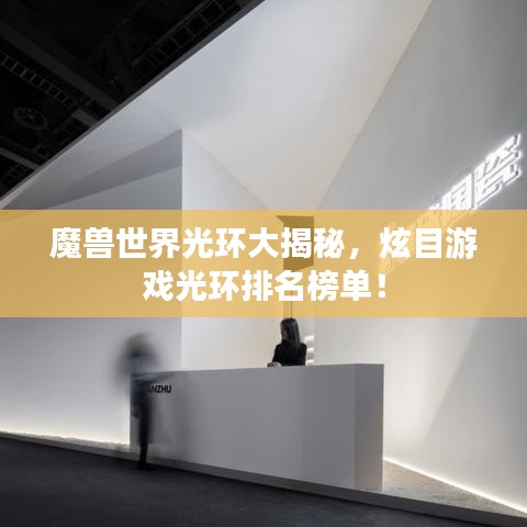 魔兽世界光环大揭秘，炫目游戏光环排名榜单！