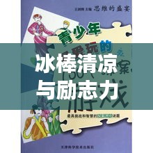 冰棒清凉与励志力量，激发无限潜能的双重能量源泉