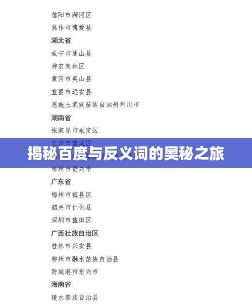 揭秘百度与反义词的奥秘之旅