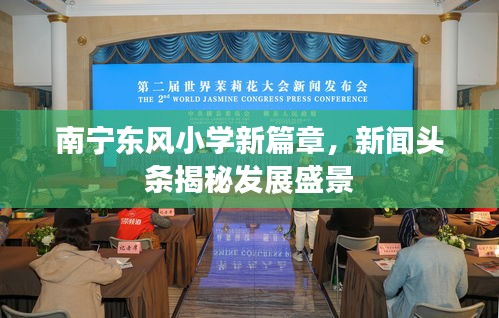 南宁东风小学新篇章，新闻头条揭秘发展盛景