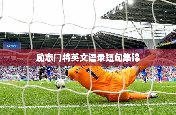励志门将英文语录短句集锦