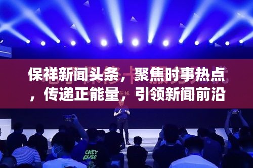 保祥新闻头条，聚焦时事热点，传递正能量，引领新闻前沿