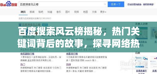 百度搜索风云榜揭秘，热门关键词背后的故事，探寻网络热点趋势——2020年关键词大盘点