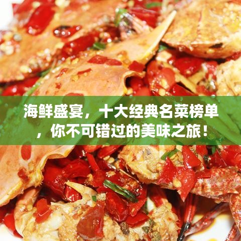 海鲜盛宴，十大经典名菜榜单，你不可错过的美味之旅！