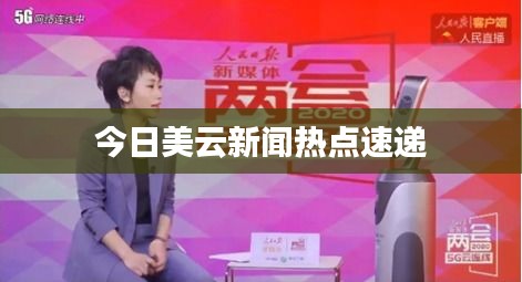 今日美云新闻热点速递