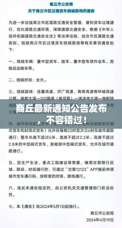 商丘最新通知公告发布，不容错过！