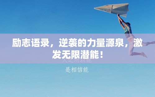 励志语录，逆袭的力量源泉，激发无限潜能！