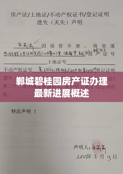 郸城碧桂园房产证办理最新进展概述