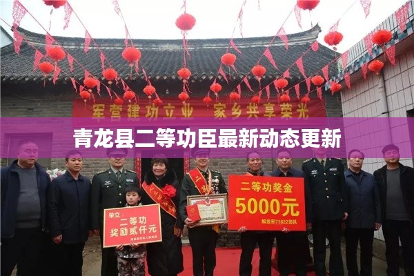 青龙县二等功臣最新动态更新
