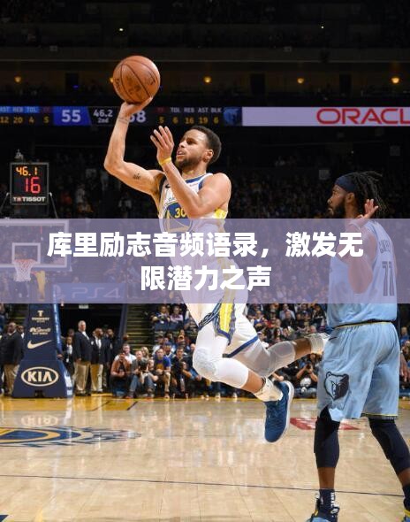 库里励志音频语录，激发无限潜力之声
