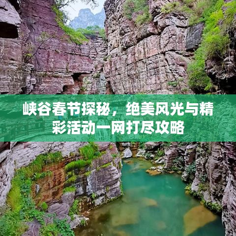 峡谷春节探秘，绝美风光与精彩活动一网打尽攻略