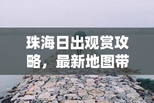 珠海日出观赏攻略，最新地图带你领略绝美日出景色