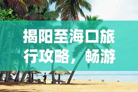 揭阳至海口旅行攻略，畅游热带海滨，尽享无限风光！