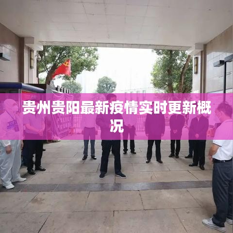 贵州贵阳最新疫情实时更新概况