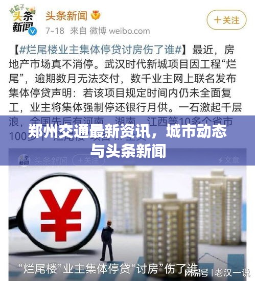 郑州交通最新资讯，城市动态与头条新闻