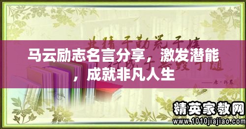 马云励志名言分享，激发潜能，成就非凡人生