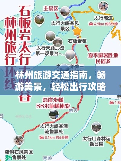 林州旅游交通指南，畅游美景，轻松出行攻略！