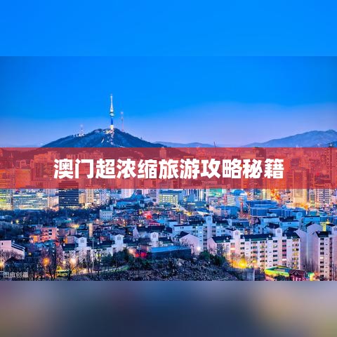 澳门超浓缩旅游攻略秘籍