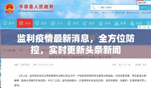 监利疫情最新消息，全方位防控，实时更新头条新闻