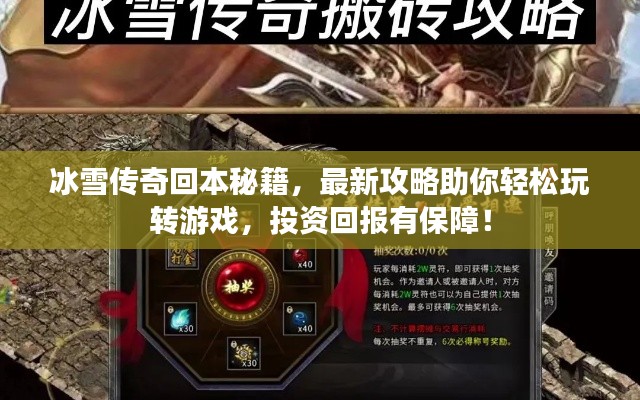 冰雪传奇回本秘籍，最新攻略助你轻松玩转游戏，投资回报有保障！