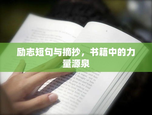 励志短句与摘抄，书籍中的力量源泉