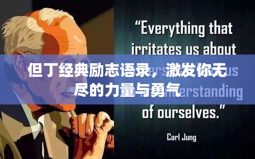 但丁经典励志语录，激发你无尽的力量与勇气