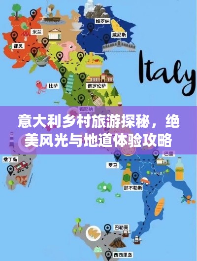 意大利乡村旅游探秘，绝美风光与地道体验攻略