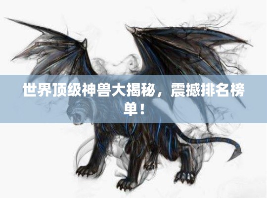 世界顶级神兽大揭秘，震撼排名榜单！