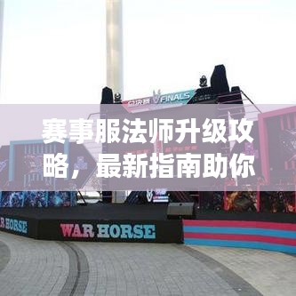 赛事服法师升级攻略，最新指南助你轻松突破！