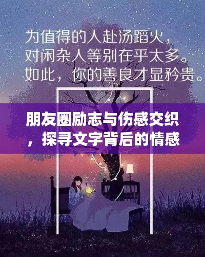 朋友圈励志与伤感交织，探寻文字背后的情感世界
