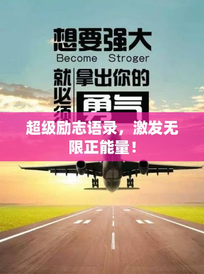 超级励志语录，激发无限正能量！