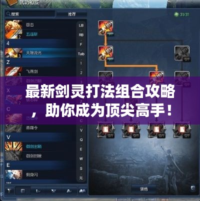 最新剑灵打法组合攻略，助你成为顶尖高手！