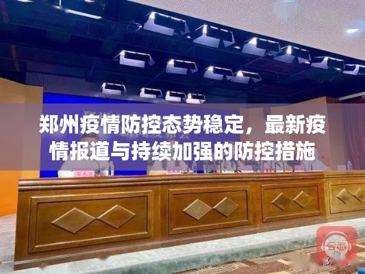 郑州疫情防控态势稳定，最新疫情报道与持续加强的防控措施
