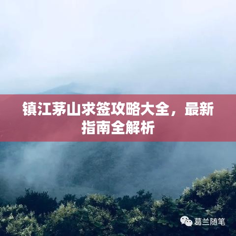镇江茅山求签攻略大全，最新指南全解析