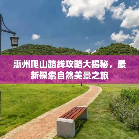 惠州爬山路线攻略大揭秘，最新探索自然美景之旅