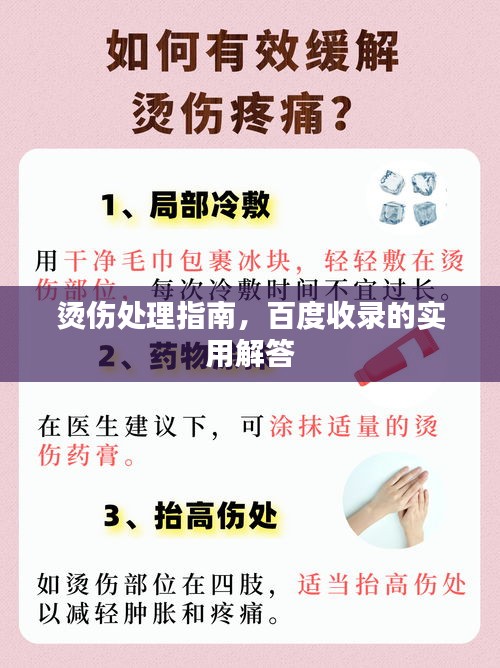 烫伤处理指南，百度收录的实用解答