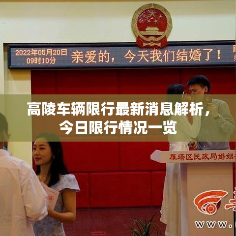 高陵车辆限行最新消息解析，今日限行情况一览