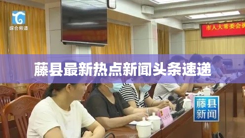 藤县最新热点新闻头条速递