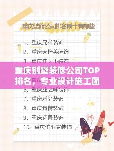 重庆别墅装修公司TOP排名，专业设计施工团队推荐！